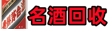 南通市如皋市鑫德名酒回收店